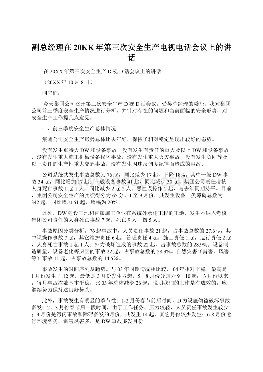 副总经理在20KK年第三次安全生产电视电话会议上的讲话Word文档下载推荐.docx_第1页