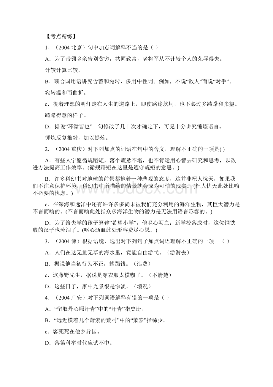 最新试题资料中考语文复习总资料大全 第二讲 词语和句子.docx_第3页