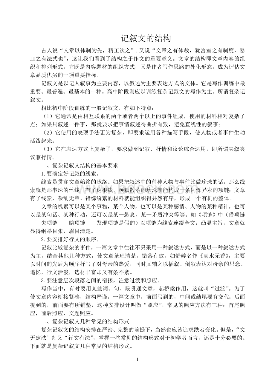 记叙文的结构Word文件下载.doc