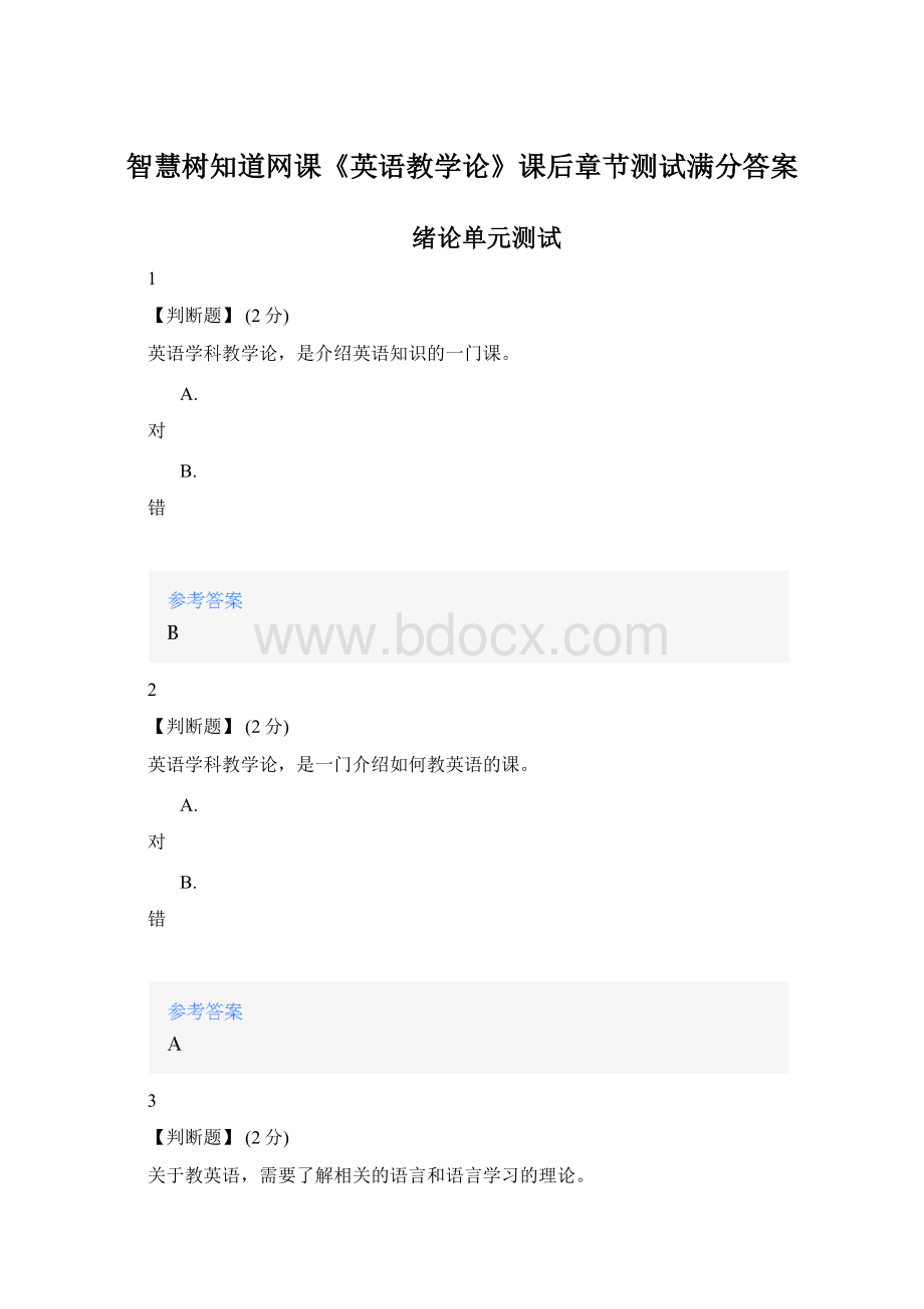 智慧树知道网课《英语教学论》课后章节测试满分答案.docx