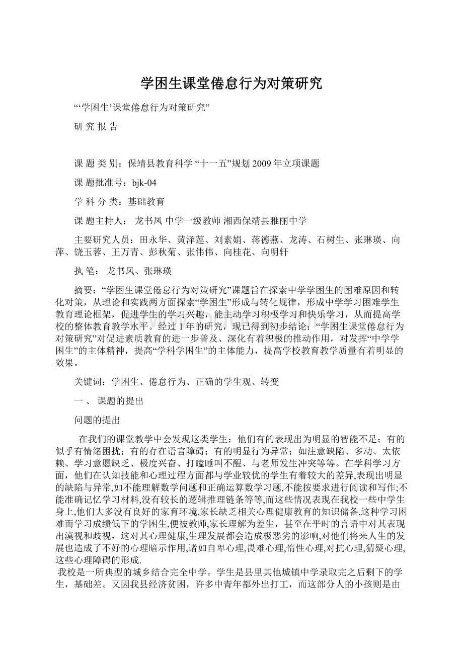 学困生课堂倦怠行为对策研究文档格式.docx_第1页