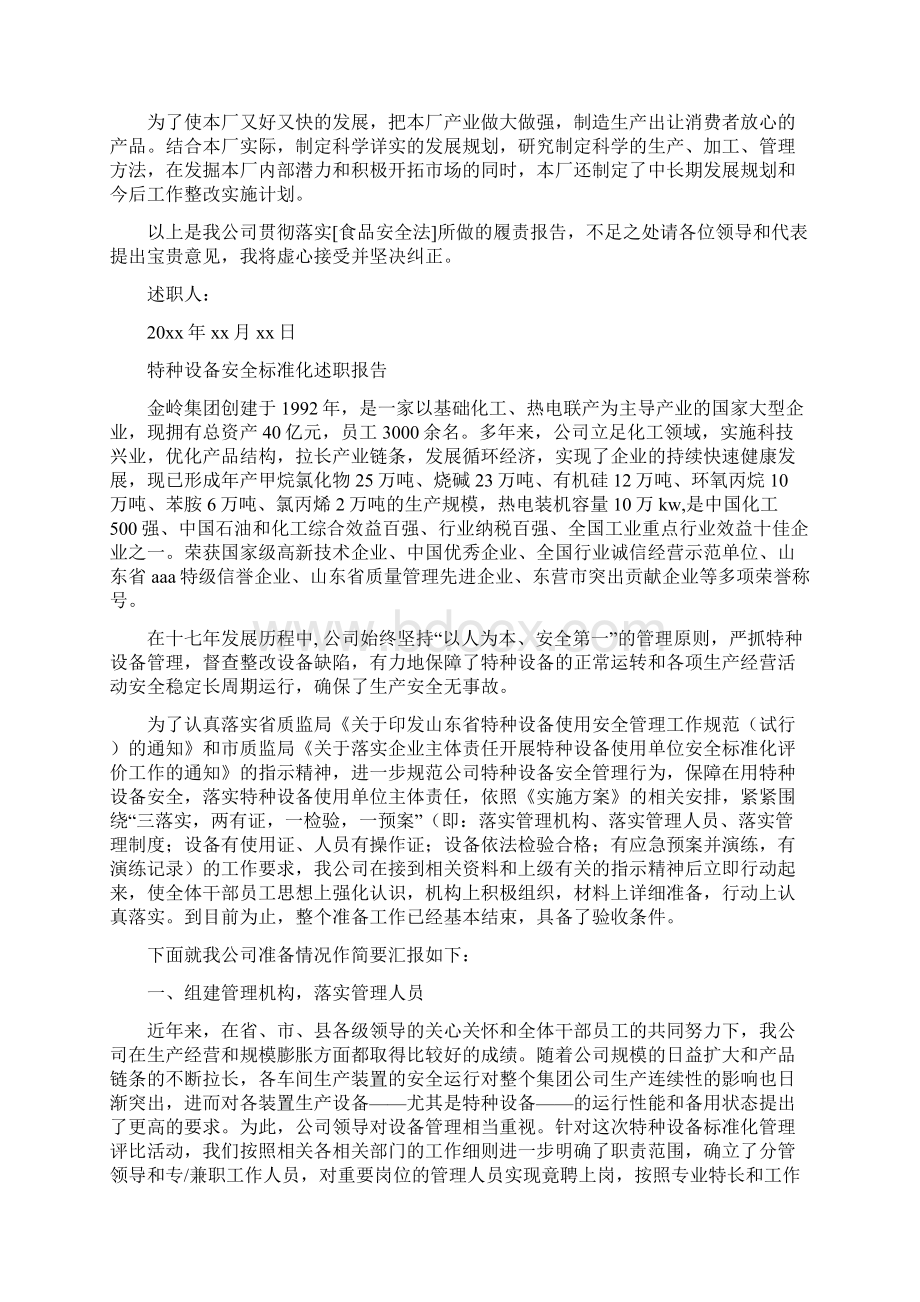 安全述职报告4篇Word格式文档下载.docx_第3页