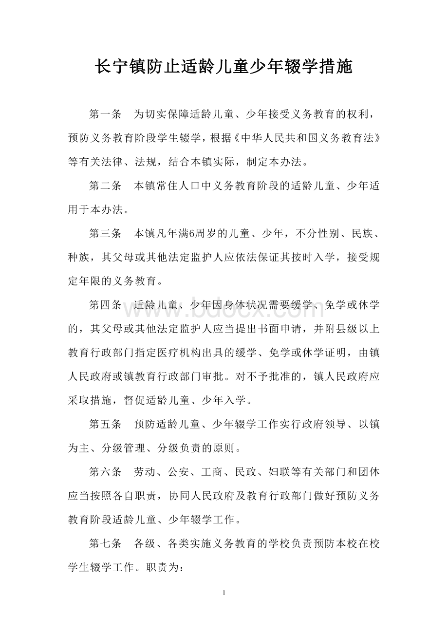 长宁镇防止适龄儿童少年辍学措施.doc_第1页