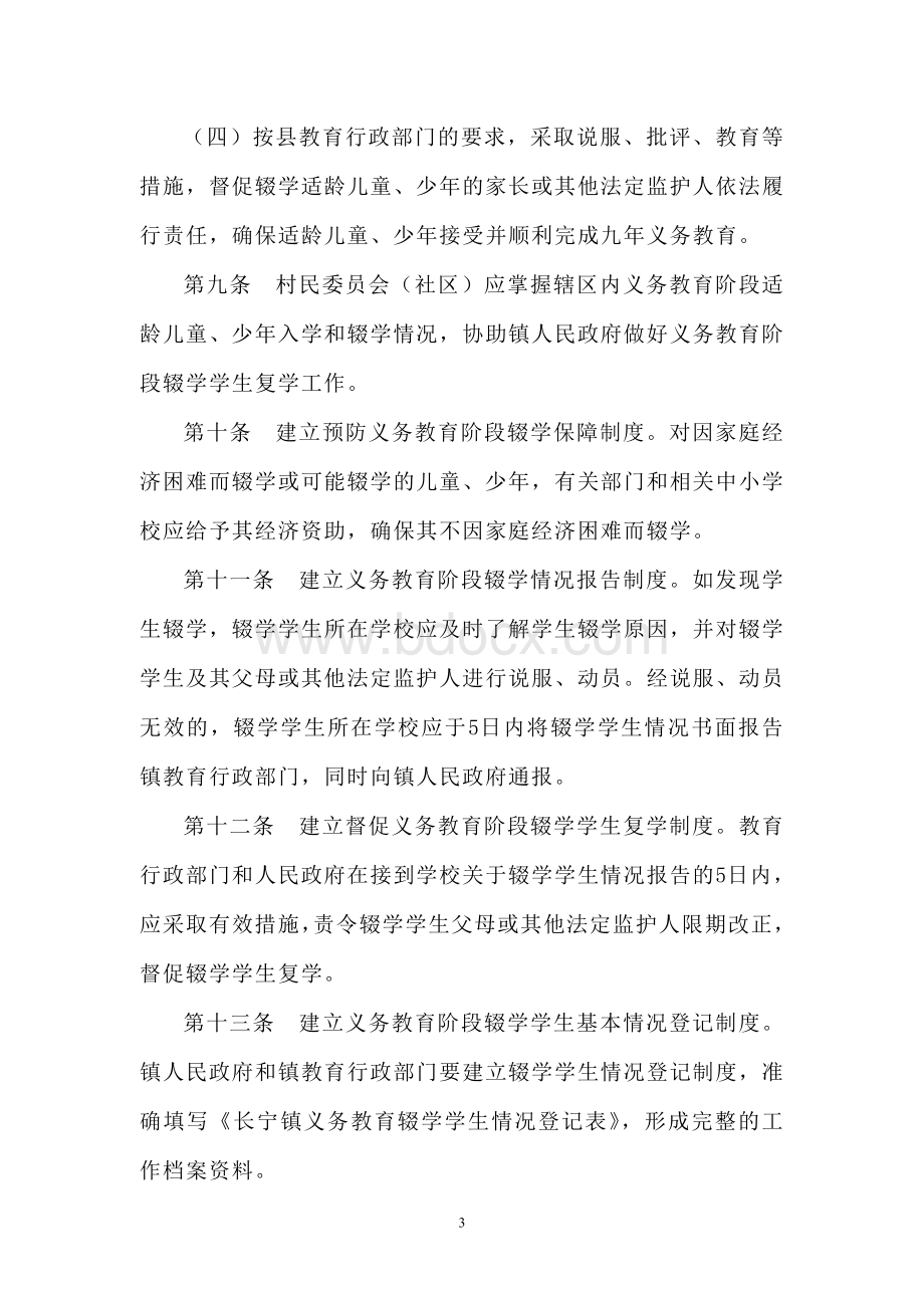 长宁镇防止适龄儿童少年辍学措施.doc_第3页