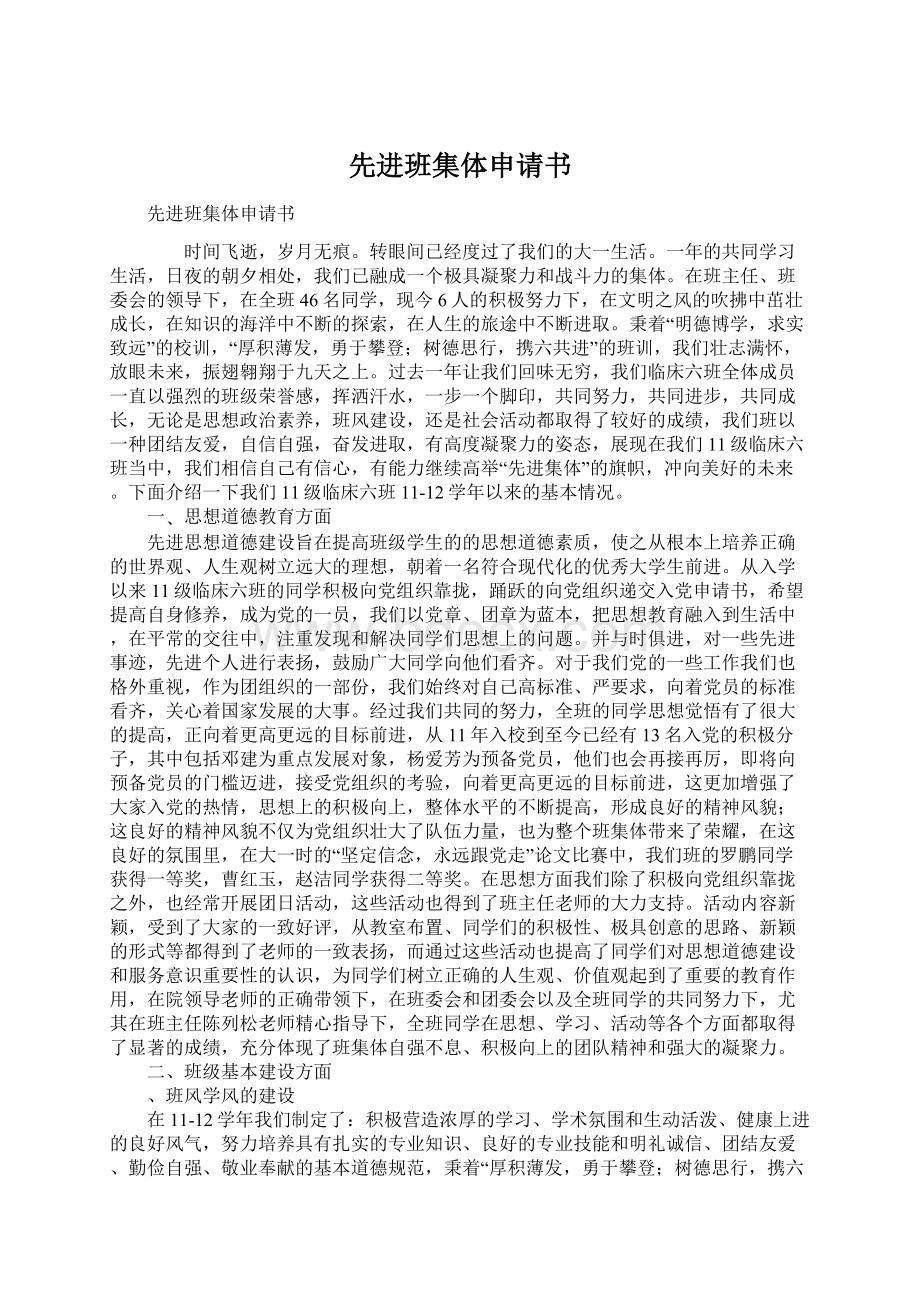 先进班集体申请书Word格式文档下载.docx_第1页