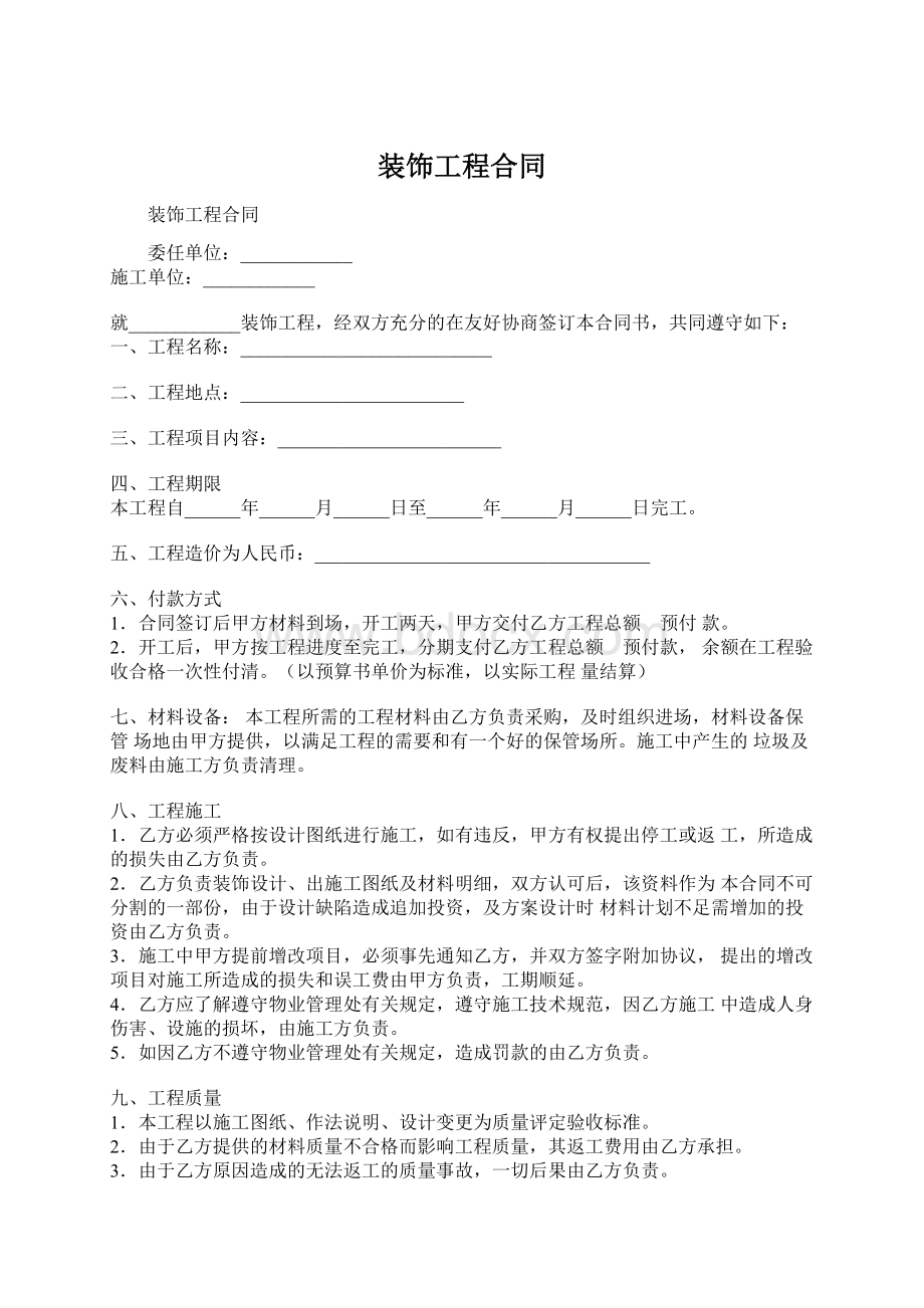 装饰工程合同Word文件下载.docx