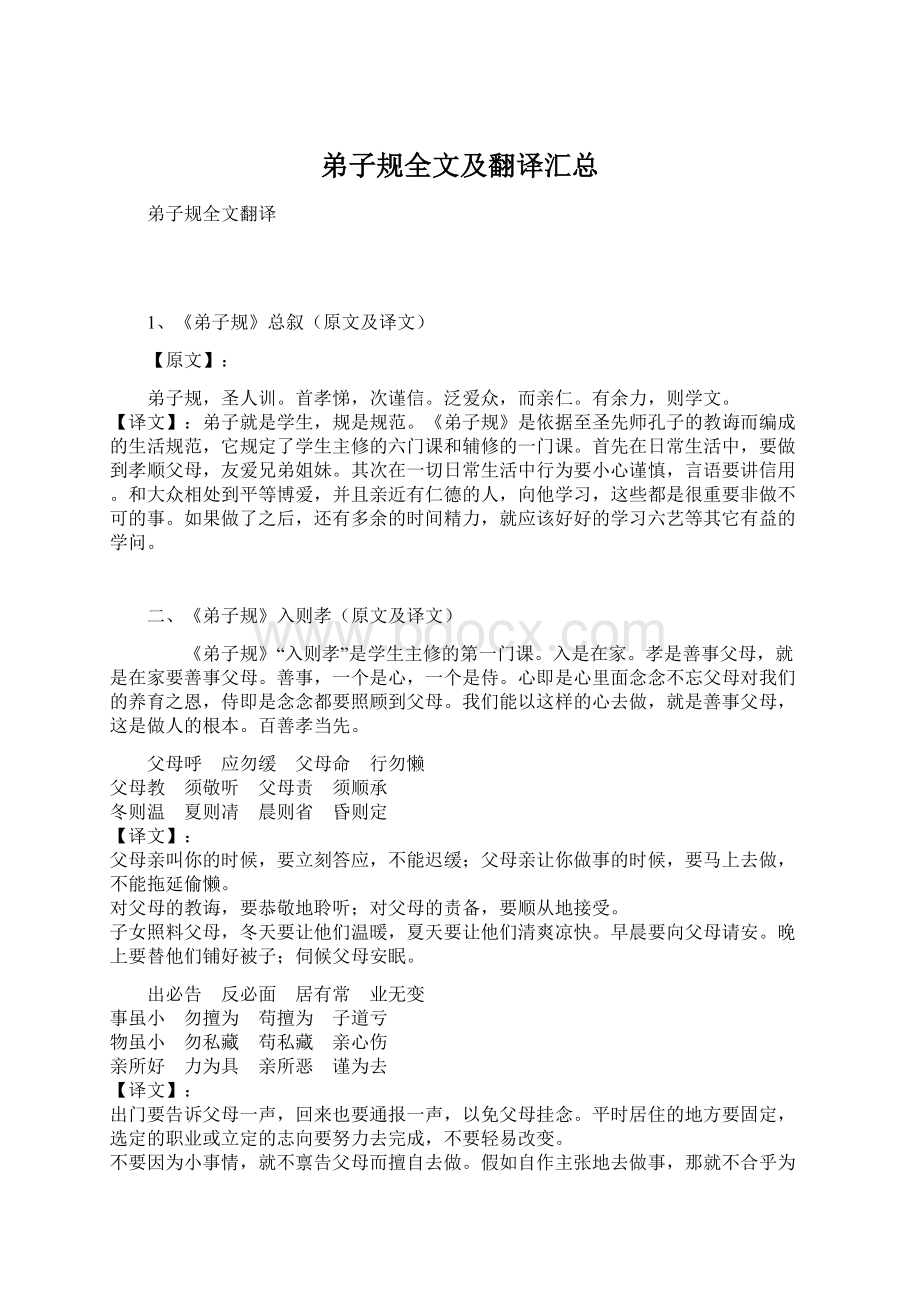 弟子规全文及翻译汇总文档格式.docx