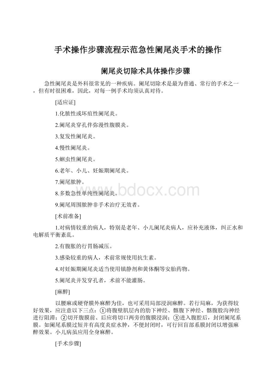 手术操作步骤流程示范急性阑尾炎手术的操作Word下载.docx_第1页