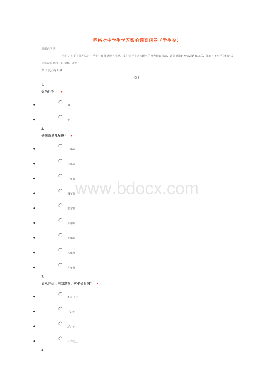 网络对中学生学习影响调查问卷.doc