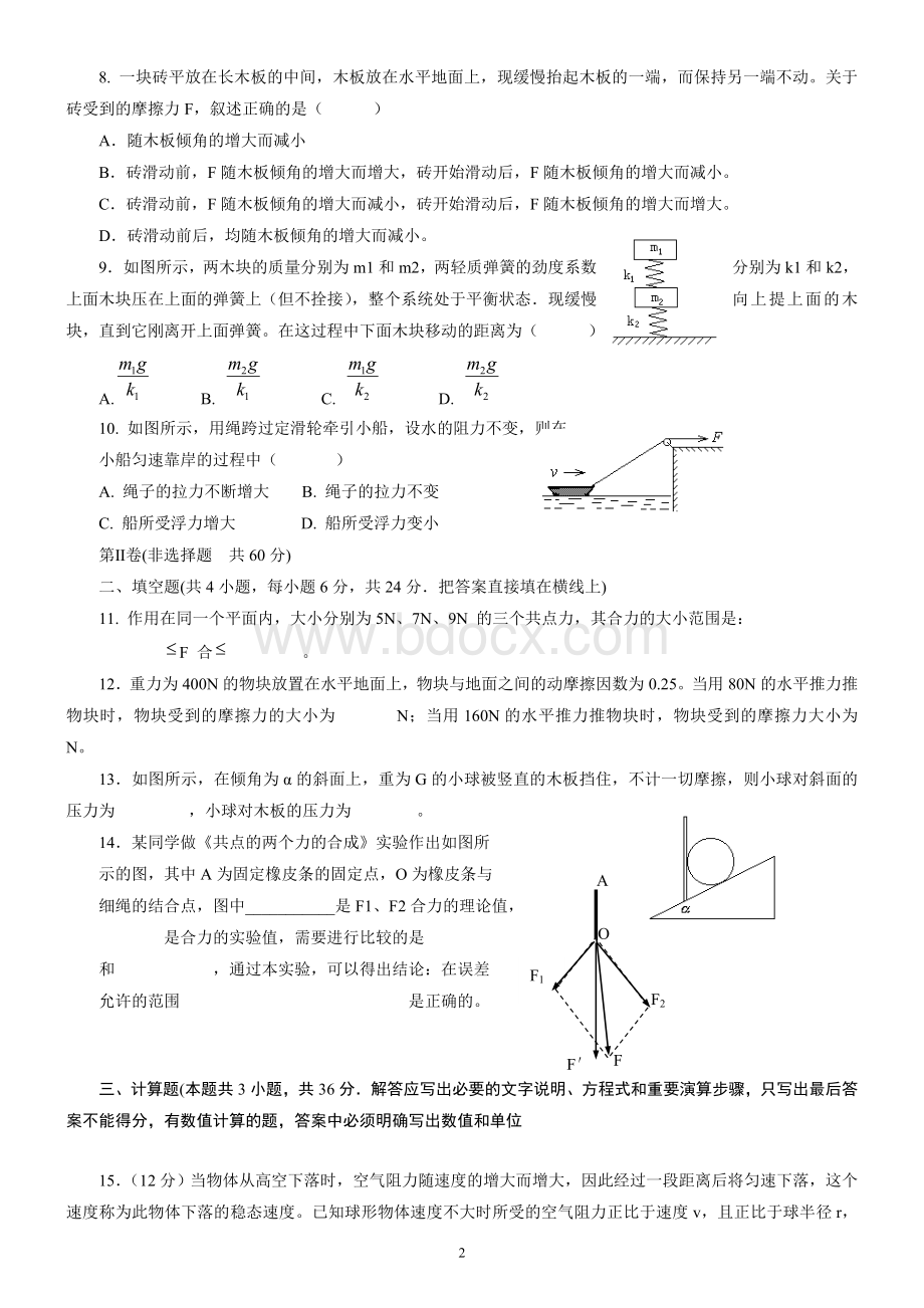 高一物理必修一第二章《力》单元检测题(含答案)教师版Word格式文档下载.doc_第2页