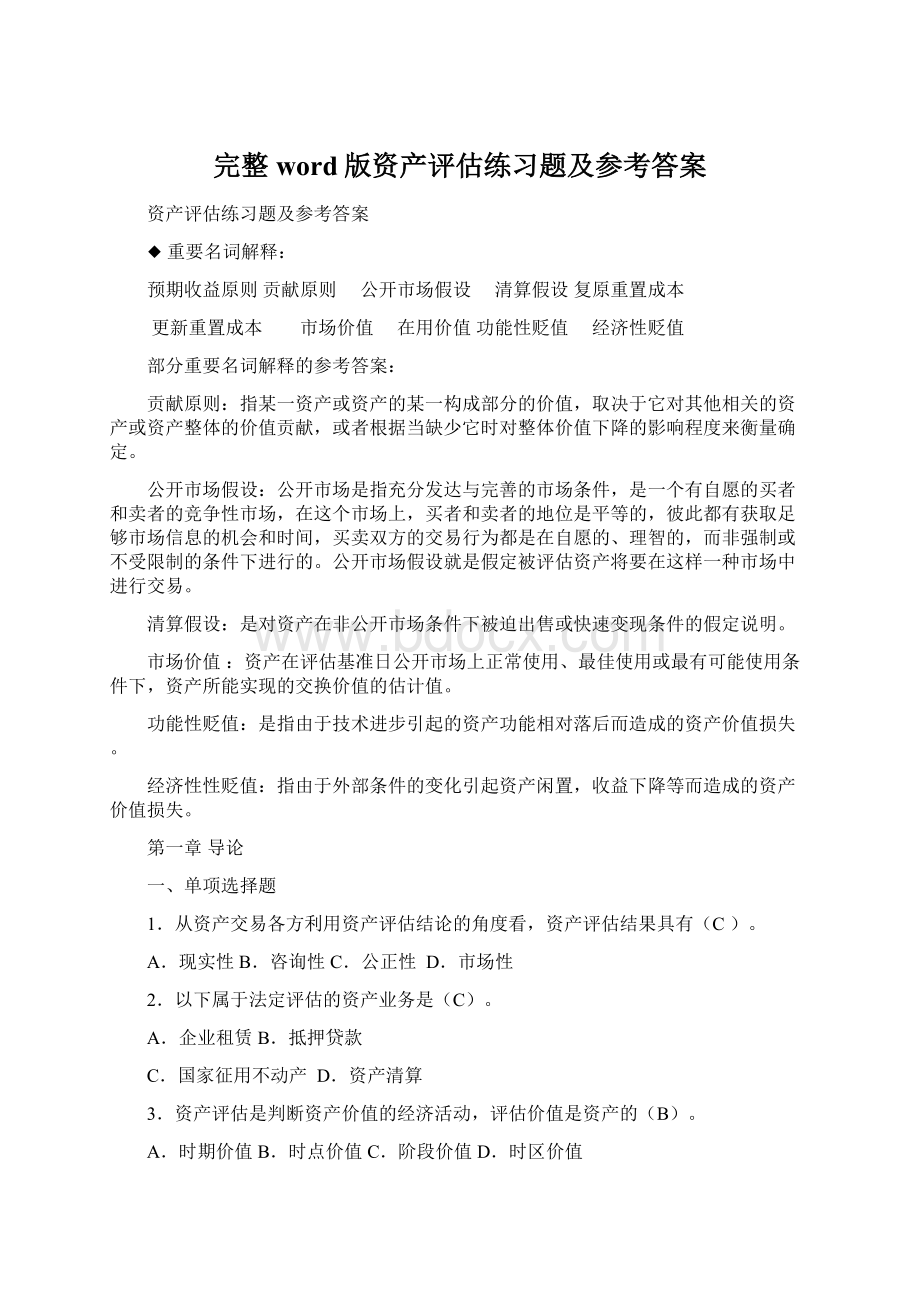 完整word版资产评估练习题及参考答案.docx_第1页