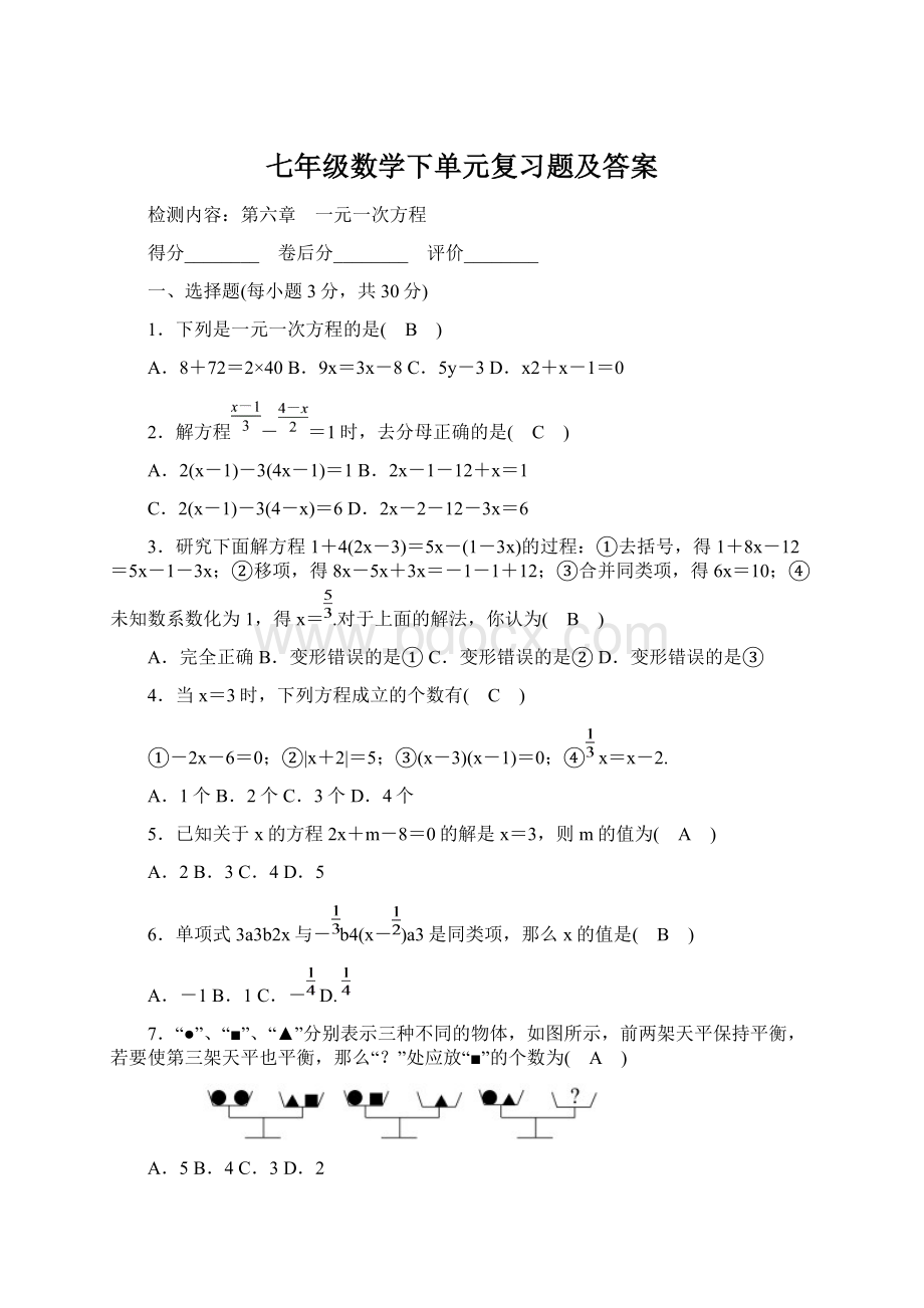 七年级数学下单元复习题及答案.docx