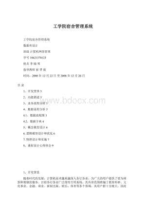 工学院宿舍管理系统Word格式.docx