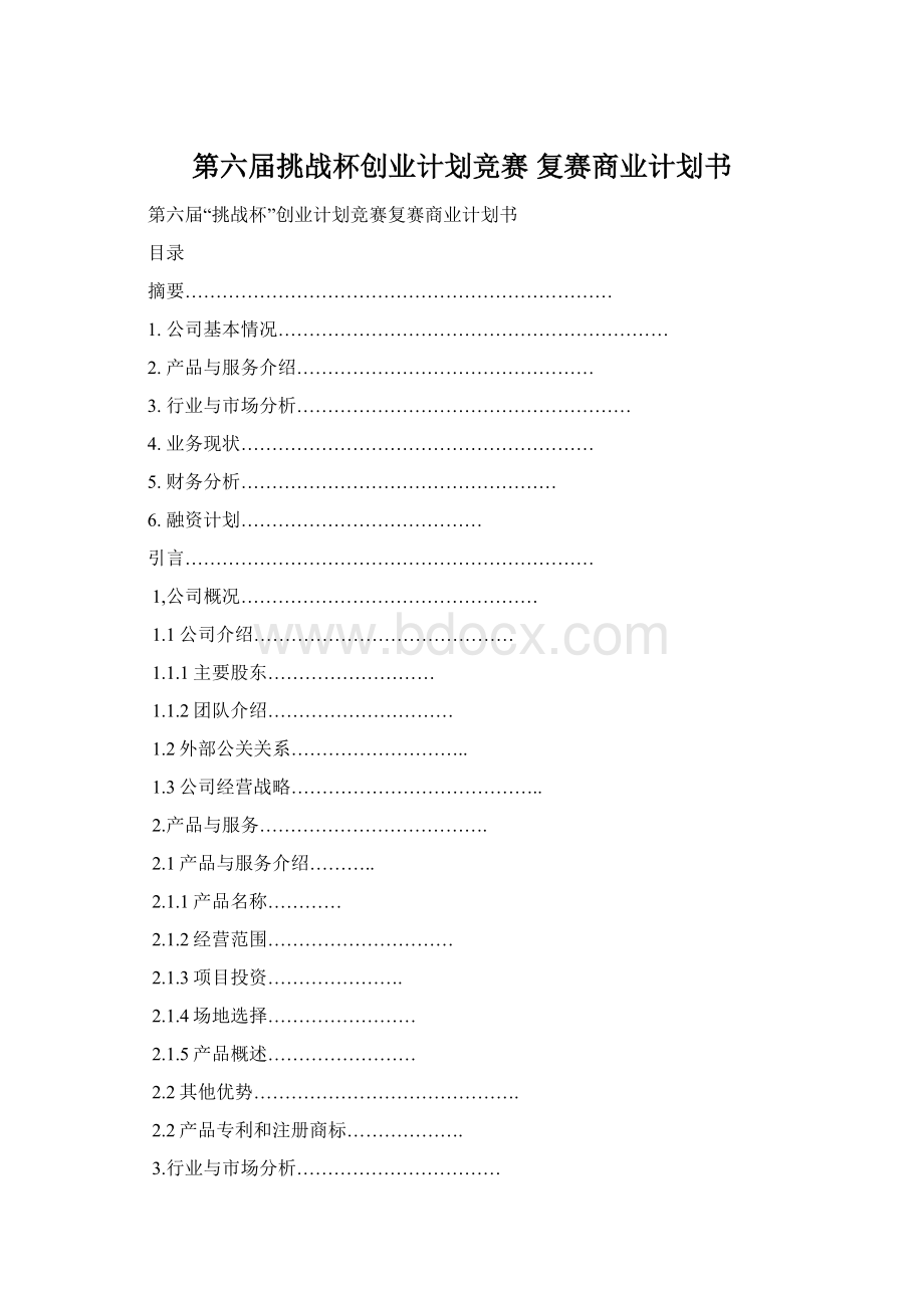 第六届挑战杯创业计划竞赛 复赛商业计划书.docx_第1页