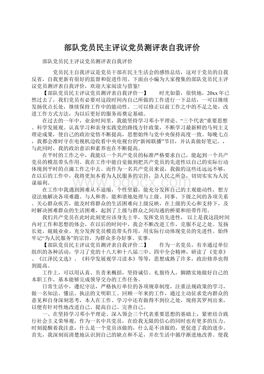 部队党员民主评议党员测评表自我评价Word格式文档下载.docx_第1页