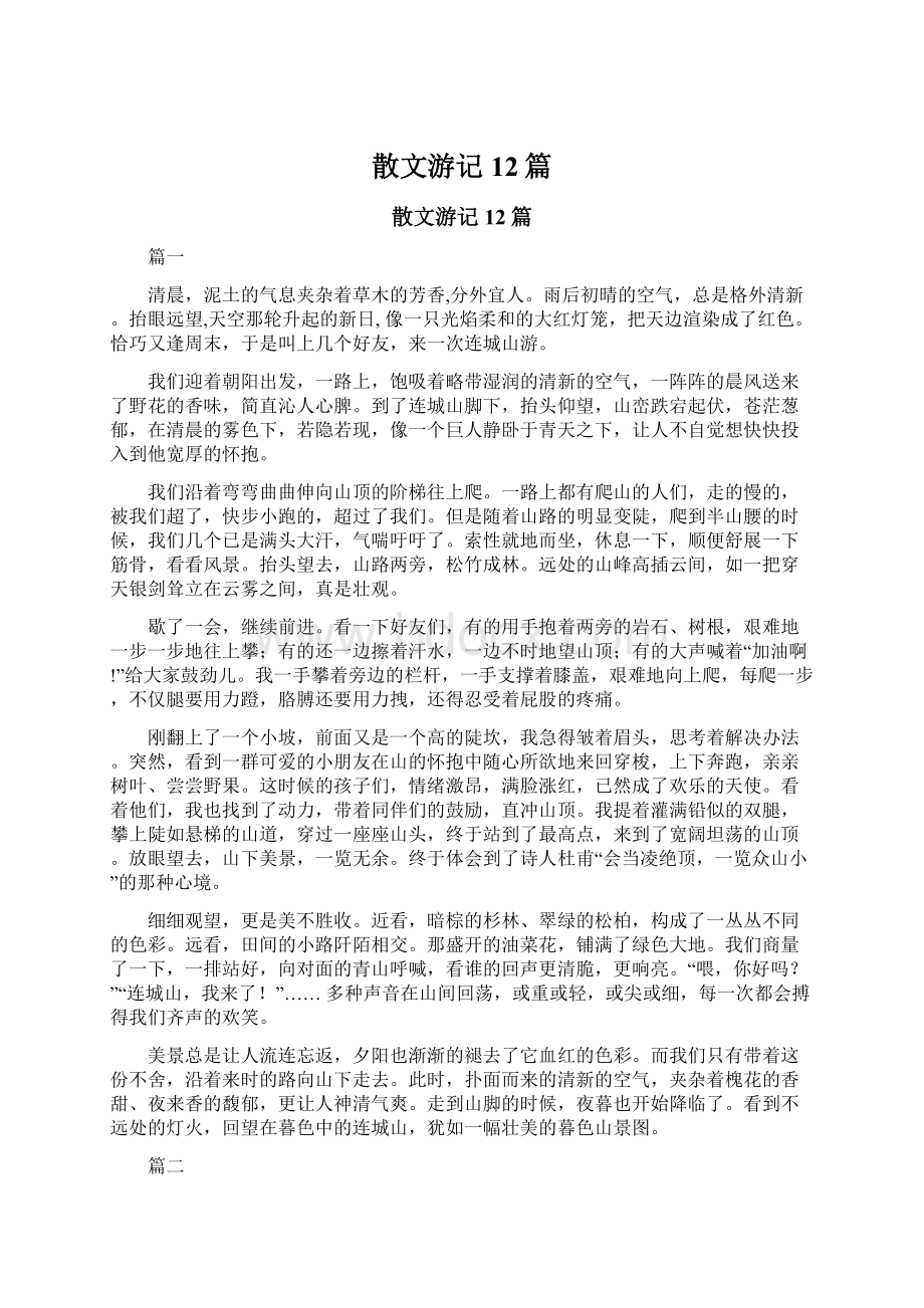 散文游记12篇文档格式.docx_第1页