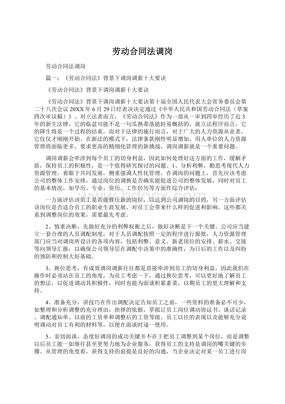 劳动合同法调岗文档格式.docx