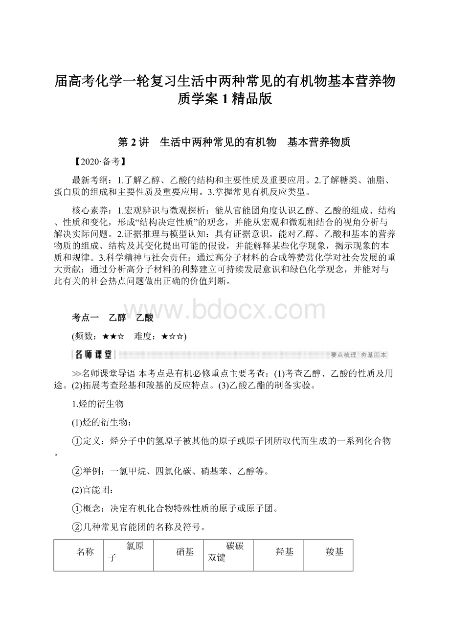 届高考化学一轮复习生活中两种常见的有机物基本营养物质学案1精品版文档格式.docx