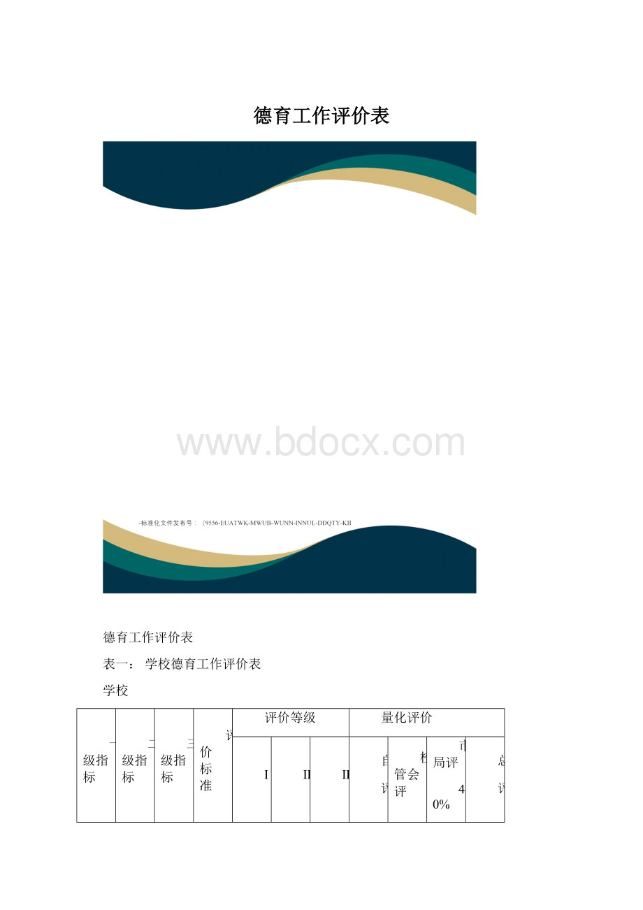 德育工作评价表.docx