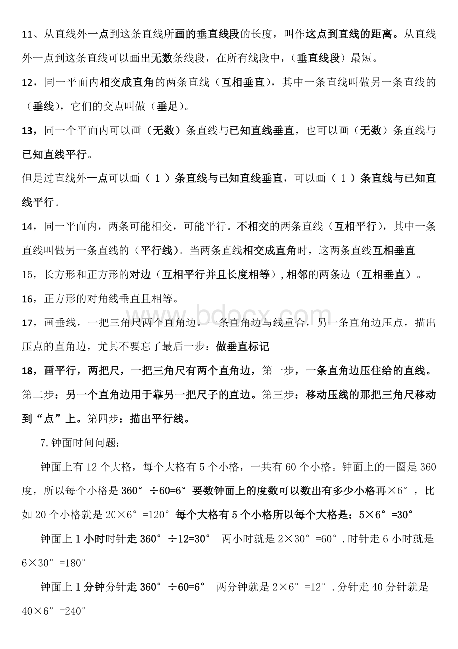 《垂线与平行线》知识点单元练习期末复习练习.doc