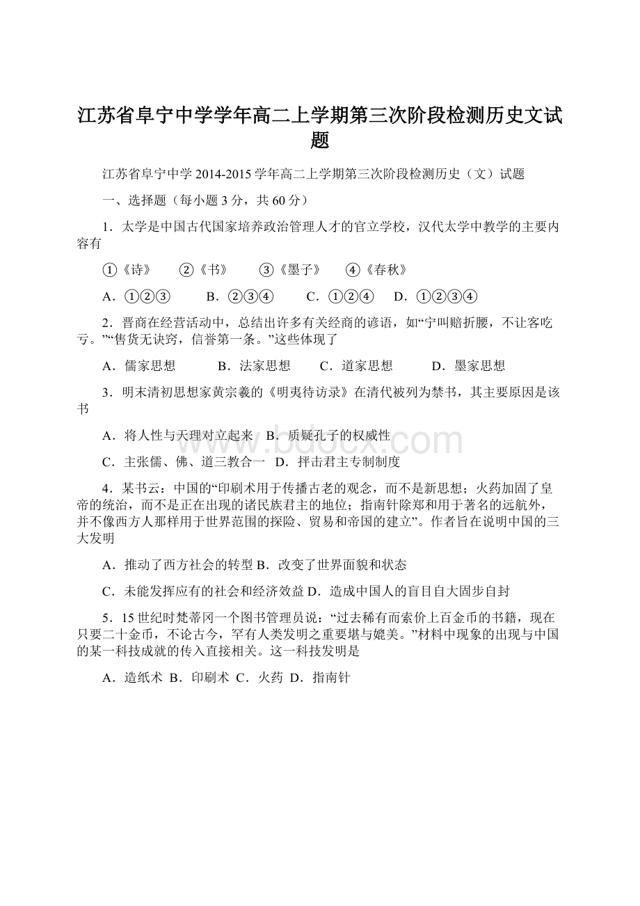 江苏省阜宁中学学年高二上学期第三次阶段检测历史文试题文档格式.docx