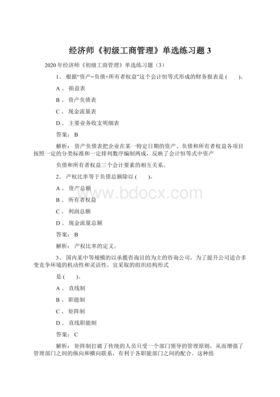 经济师《初级工商管理》单选练习题3Word文档格式.docx_第1页