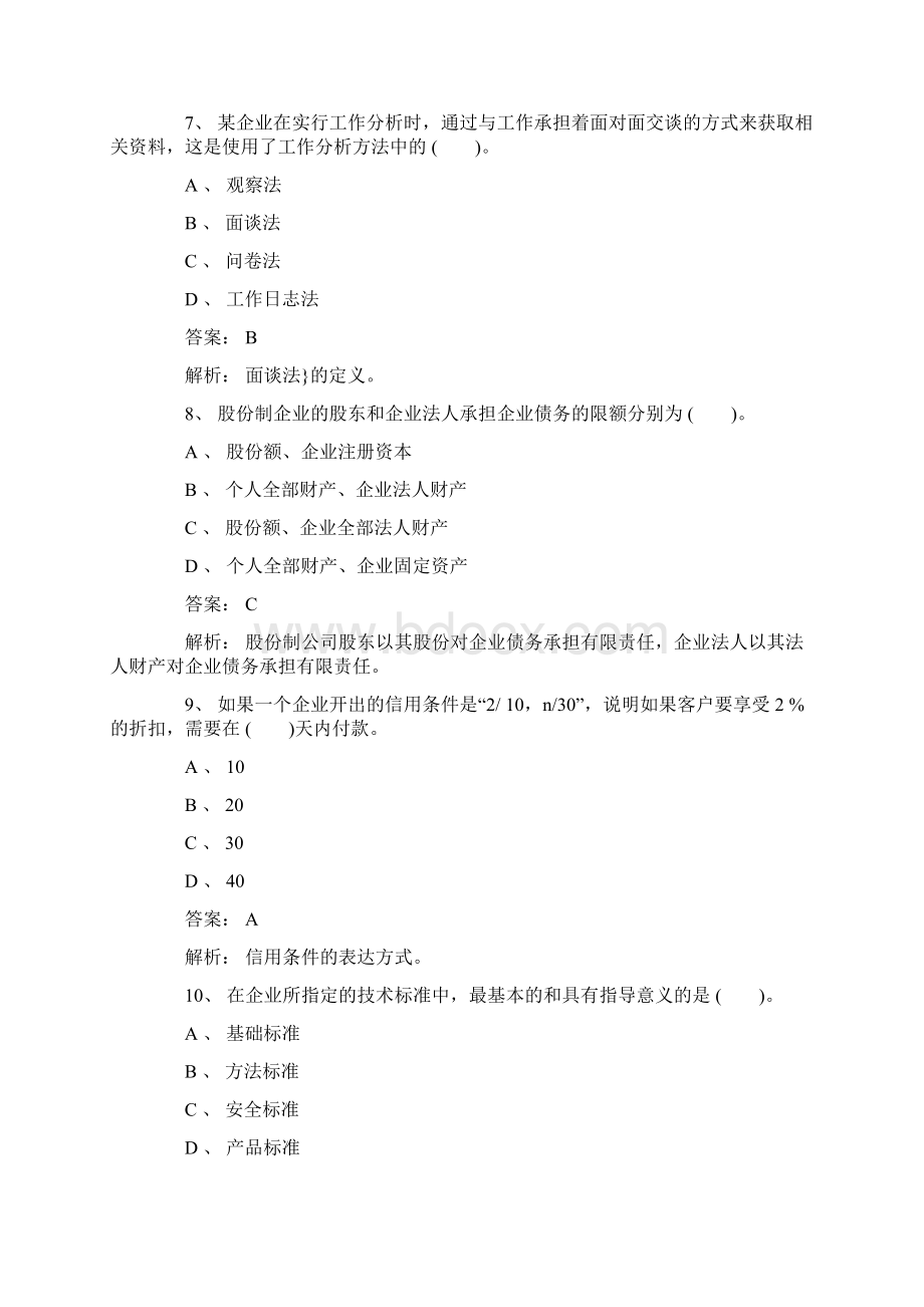 经济师《初级工商管理》单选练习题3Word文档格式.docx_第3页