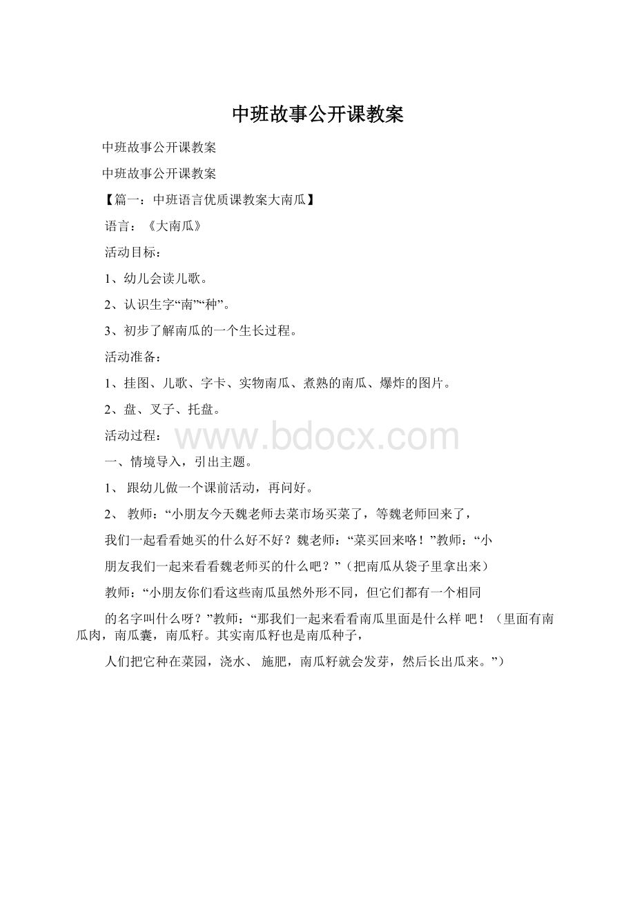 中班故事公开课教案.docx_第1页