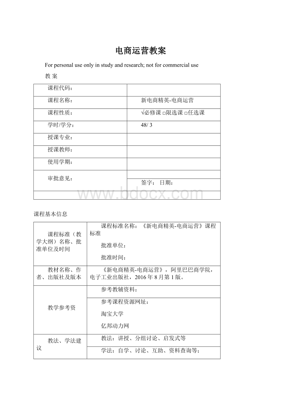 电商运营教案Word文件下载.docx_第1页