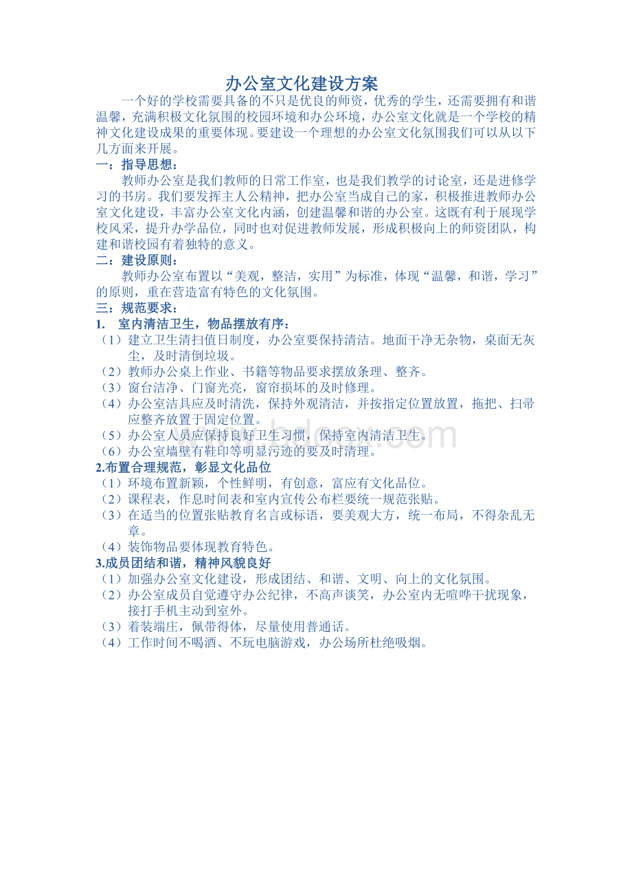 办公室文化建设方案.docx