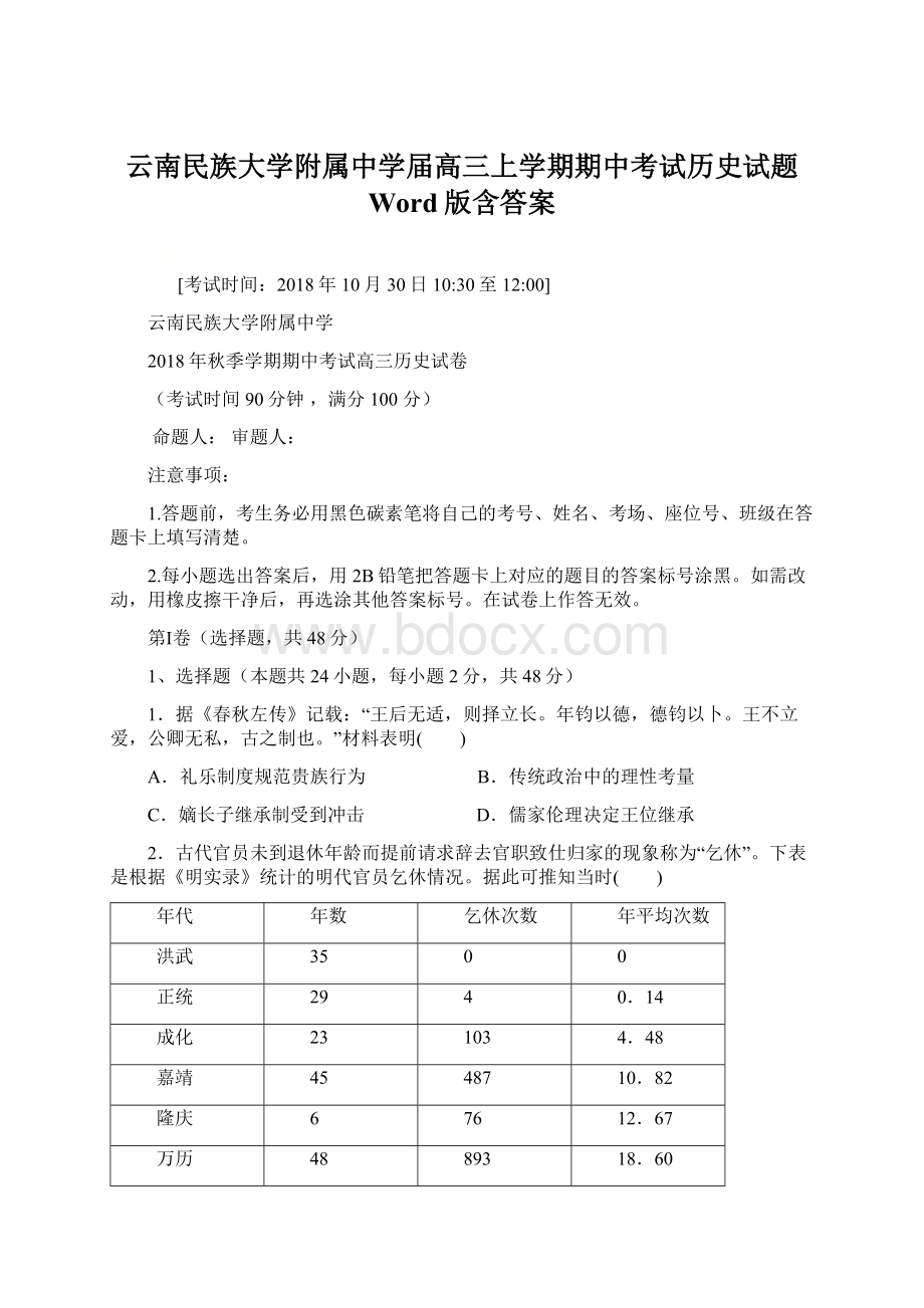 云南民族大学附属中学届高三上学期期中考试历史试题 Word版含答案.docx