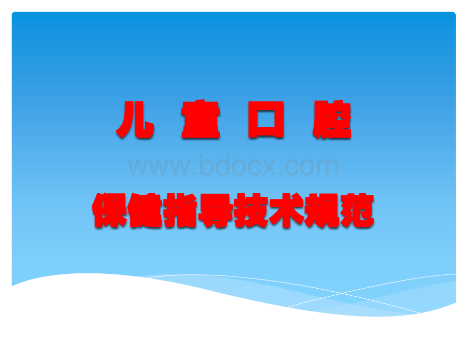 儿童口腔保健指导.ppt1.ppt_第1页