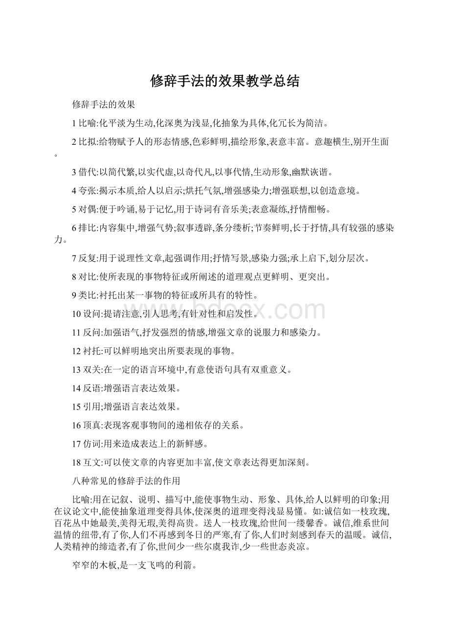 修辞手法的效果教学总结Word文档格式.docx_第1页