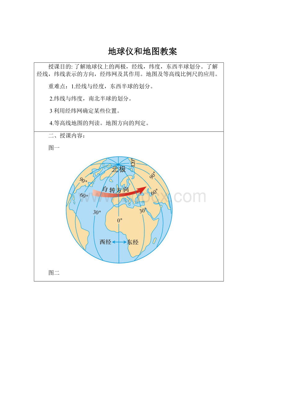 地球仪和地图教案Word下载.docx