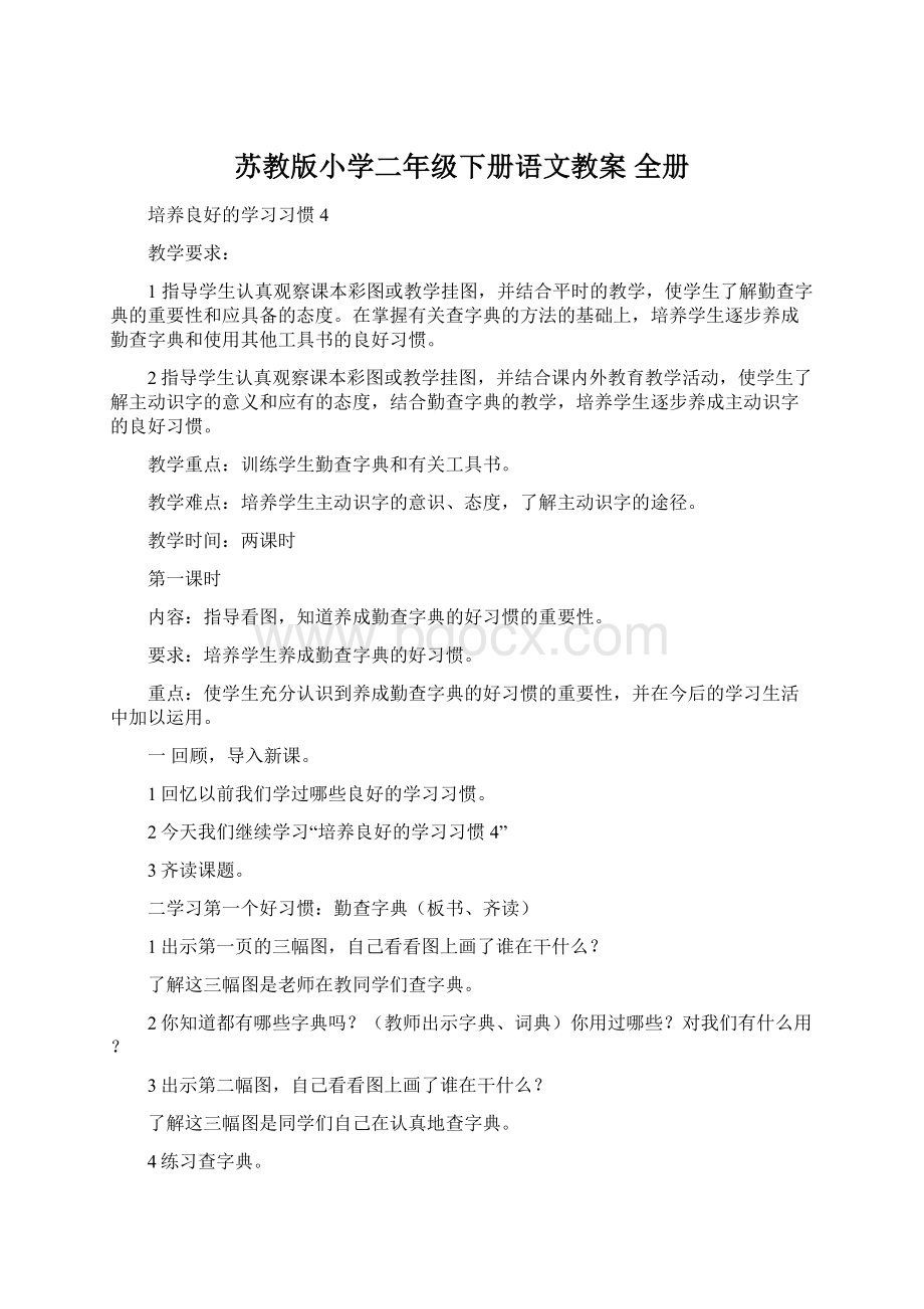 苏教版小学二年级下册语文教案 全册.docx