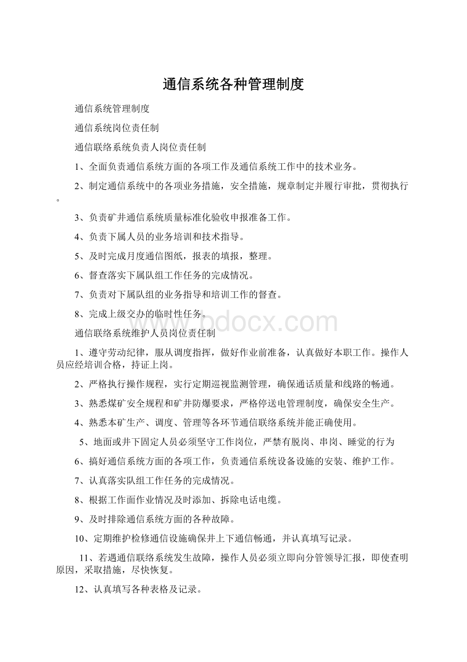 通信系统各种管理制度.docx