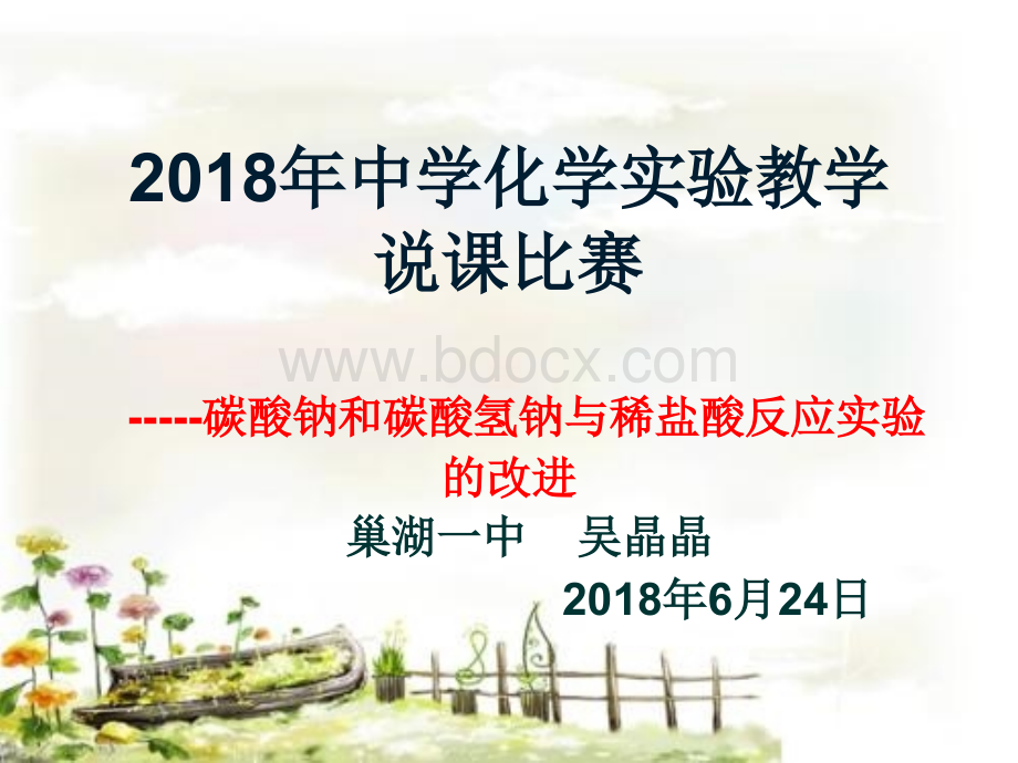 中学化学创新实验说课大赛PPT文件格式下载.ppt_第1页