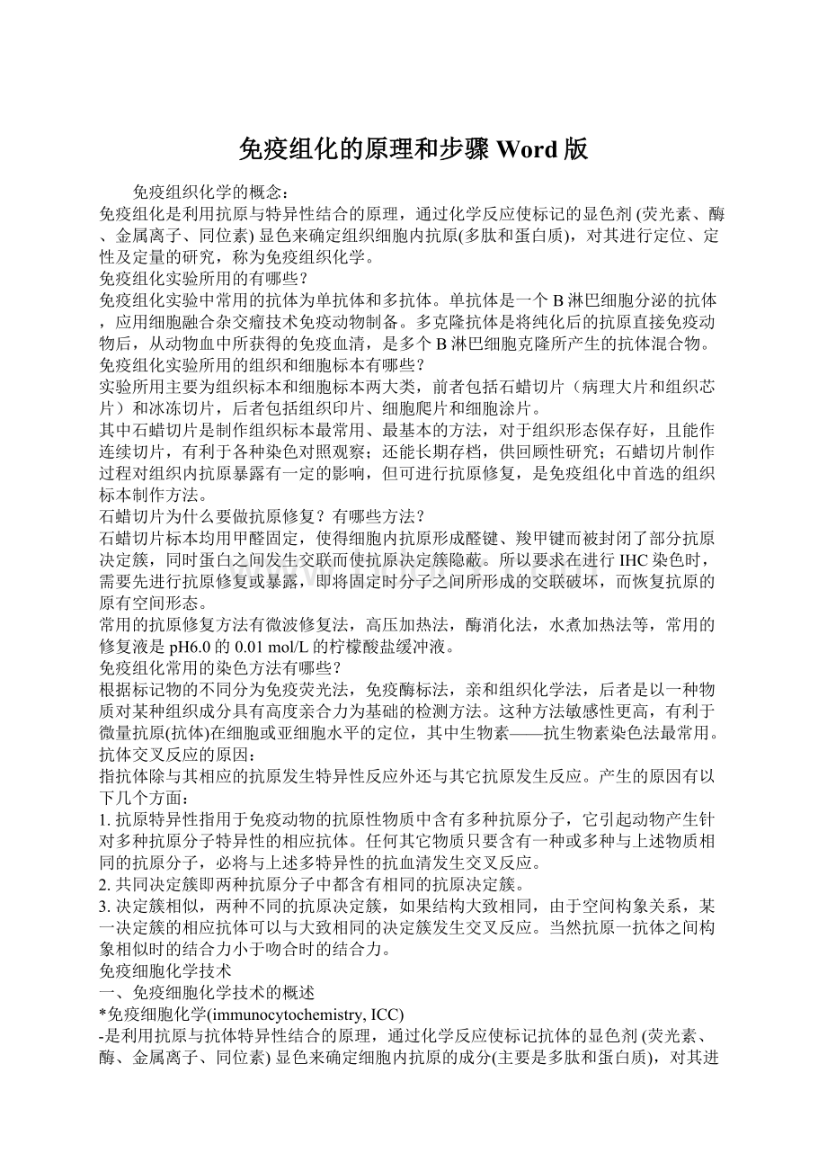 免疫组化的原理和步骤Word版文档格式.docx_第1页