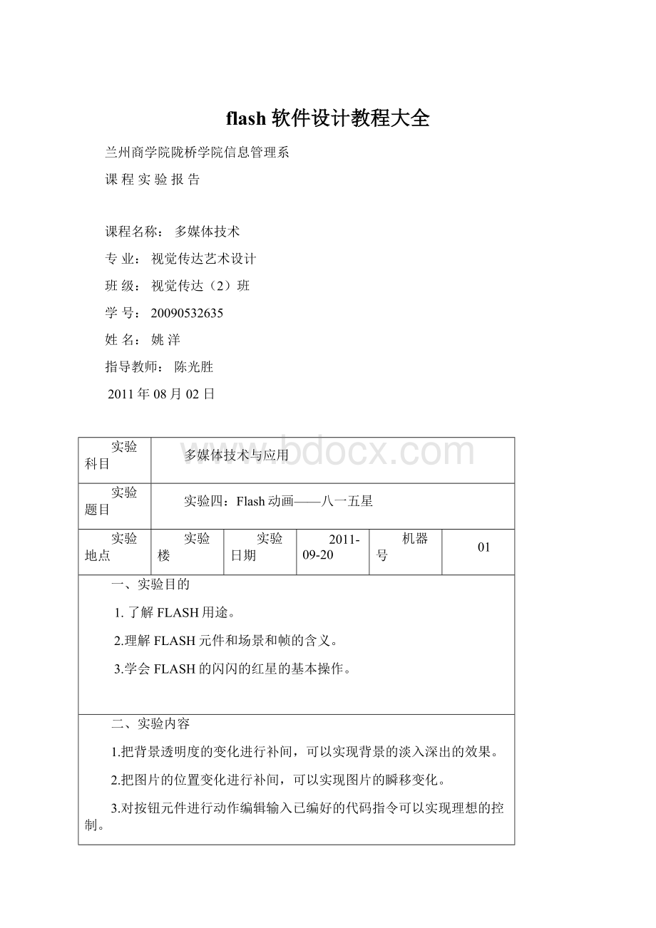 flash软件设计教程大全Word文档格式.docx