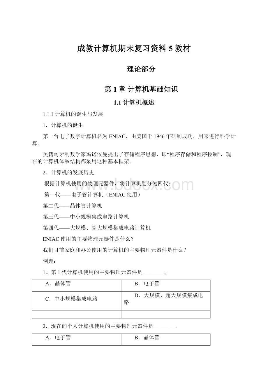 成教计算机期末复习资料5教材Word格式.docx_第1页