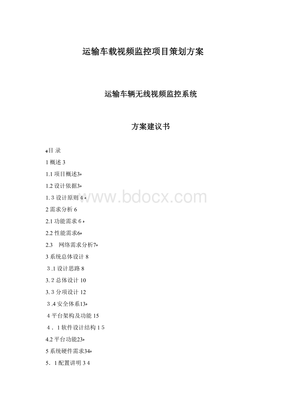 运输车载视频监控项目策划方案.docx