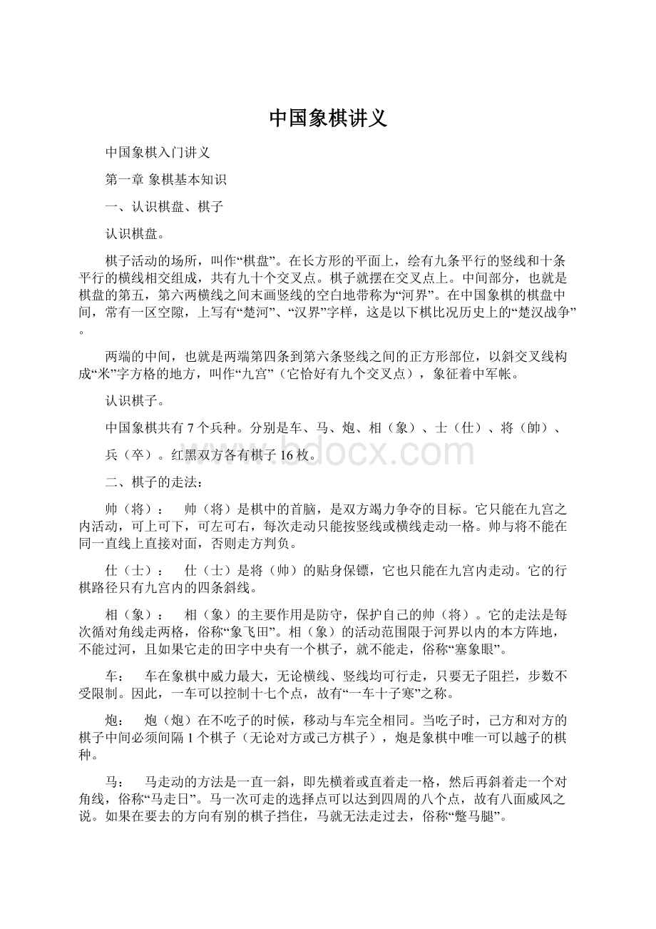 中国象棋讲义文档格式.docx_第1页