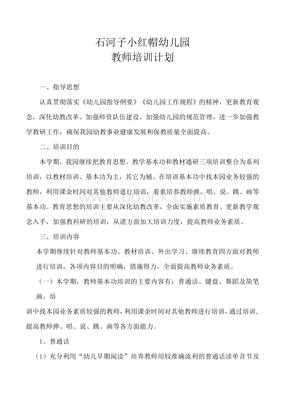 幼儿园教师培训计划总结Word文档下载推荐.docx_第1页