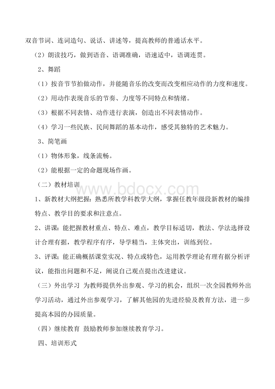 幼儿园教师培训计划总结Word文档下载推荐.docx_第2页