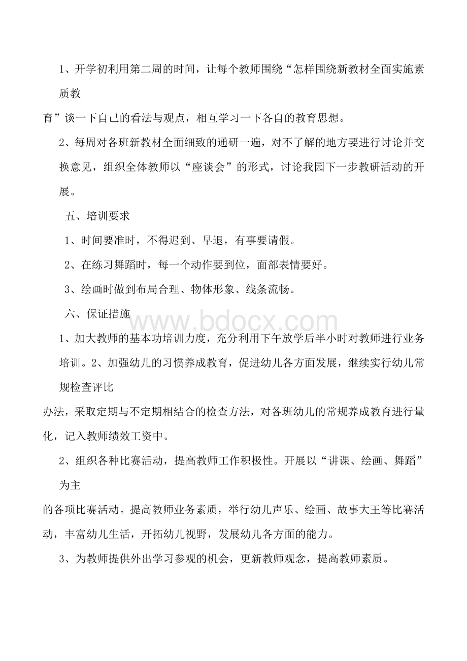 幼儿园教师培训计划总结Word文档下载推荐.docx_第3页