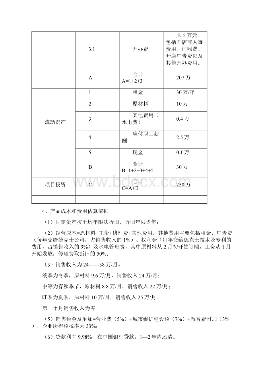 推荐德克士嘉年华餐厅项目可行性研究报告代项目建议书.docx_第3页