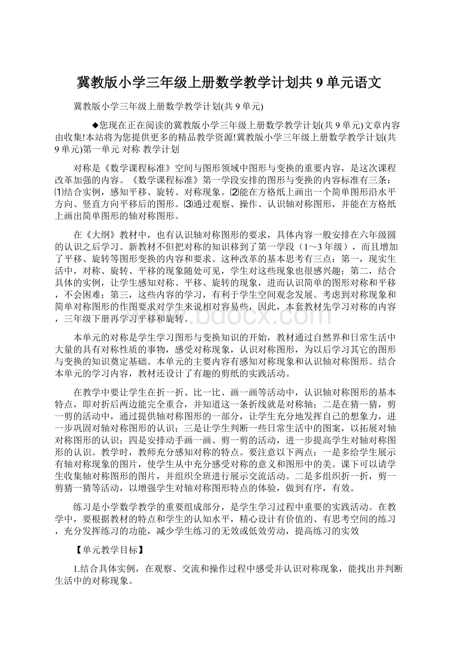 冀教版小学三年级上册数学教学计划共9单元语文.docx