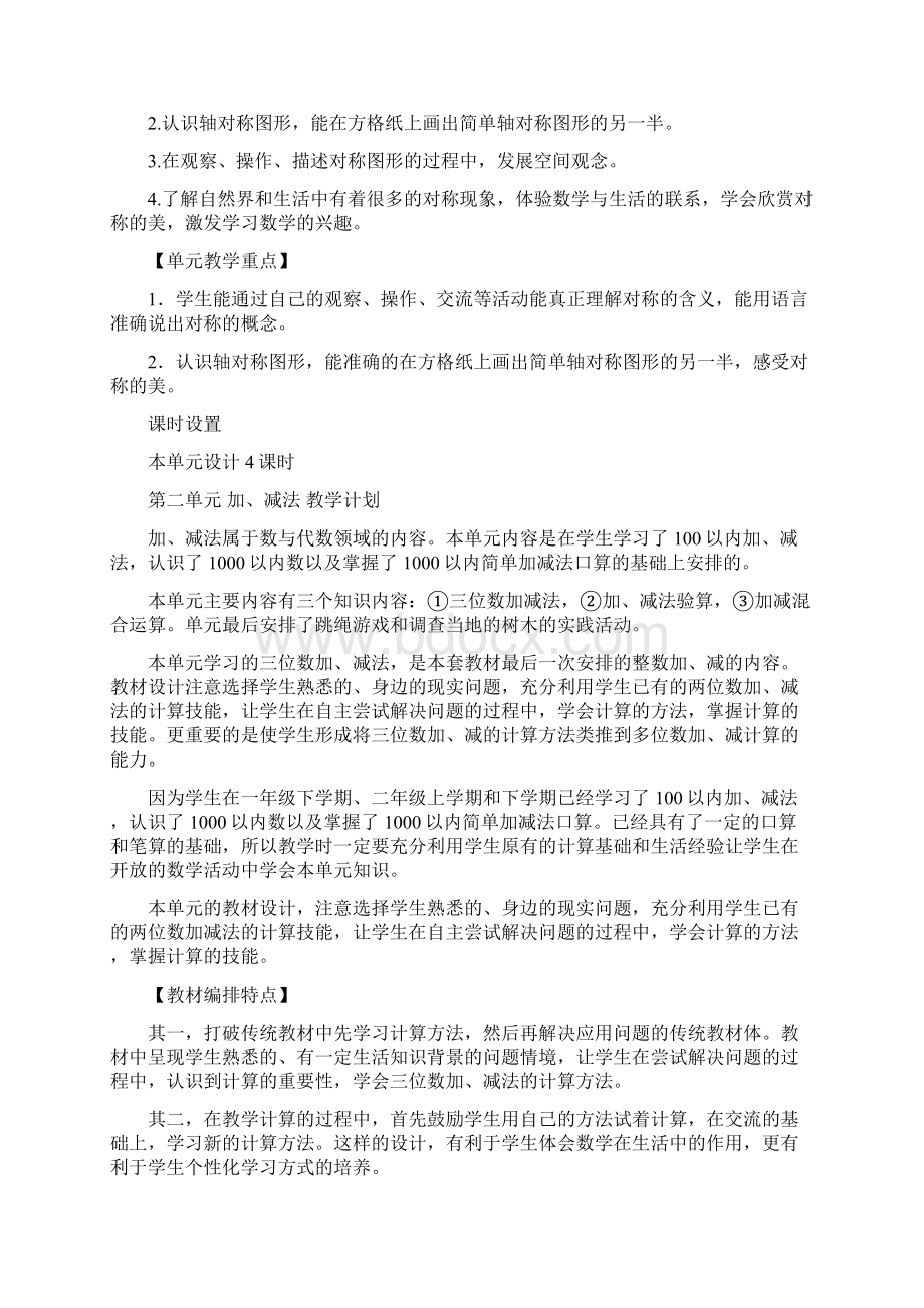 冀教版小学三年级上册数学教学计划共9单元语文.docx_第2页