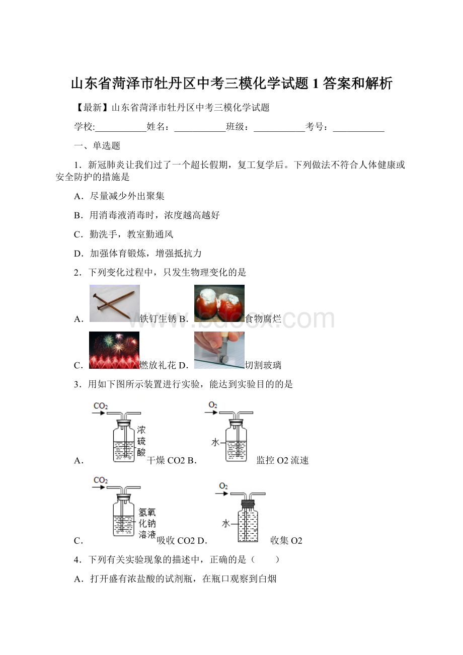 山东省菏泽市牡丹区中考三模化学试题 1 答案和解析.docx