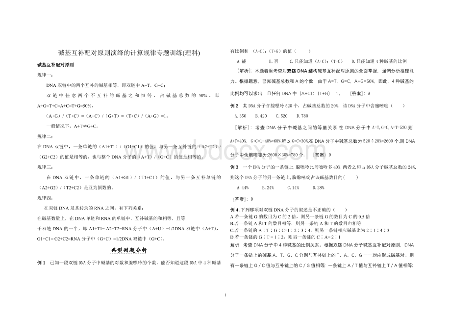 碱基互补配对原则演绎的计算规律专题训练(理科)文档格式.doc